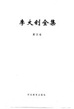 李大钊全集 第4卷