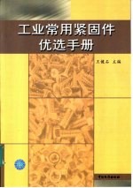 工业常用紧固件优选手册