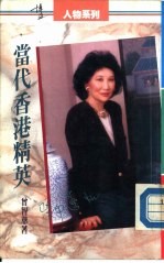 当代香港精英