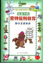 家庭中的蒙特梭利教育 数学素质培养