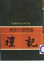 儒家的理想国 礼记