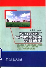 火力发电厂气力除灰技术及其应用