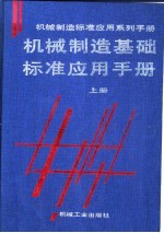机械制造基础标准应用手册 上