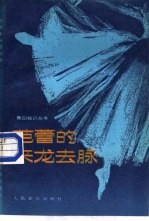 芭蕾的来龙去脉