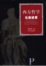 西方哲学名著提要