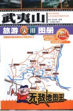 武夷山旅游实用图册