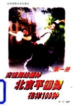 北京平四舞花样100种 第1册