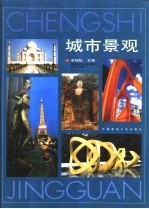 城市景观