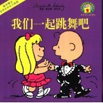 我们一起跳舞吧
