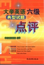 大学英语六级典型试题点评