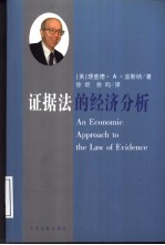 证据法的经济分析
