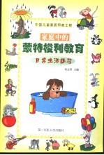 家庭中的蒙特梭利教育 日常生活练习