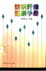 纺织纤维鉴别手册