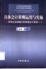 具体会计准则运用与实施 所有企业都施行的具体会计准则 1