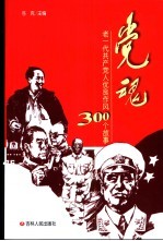 党魂 老一代共产党人优良作风300个故事