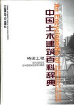 中国土木建筑百科辞典 桥梁工程