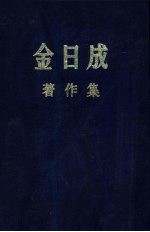金日成著作集 23 1968．10－1969．5