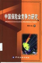 中国保险业竞争力研究