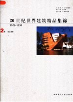20世纪世界建筑精品集锦 1900-1999 第2卷 拉丁美洲