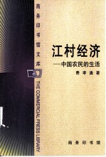 江村经济 中国农民的生活
