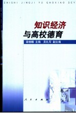 知识经济与高校德育