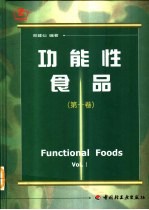 功能性食品 第1卷