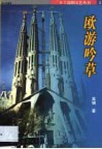 欧游吟草