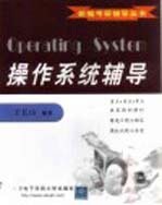 操作系统辅导