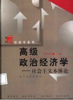 高级政治经济学 社会主义本体论