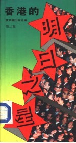 香港的明日之星 第2集