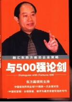 与500强论剑 融汇东西方前沿企业策略