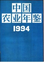 中国农业年鉴 1994
