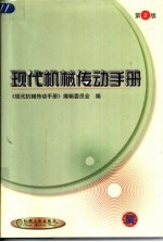 现代机械传动手册 第2版