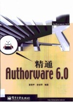 精通Authorware 6.0