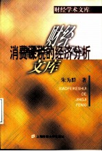 消费课税的经济分析