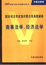 国家司法考试知识要点及真题解析 中国法制版 商事法学、经济法学