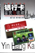 银行卡鉴赏与收藏