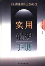 实用锅炉手册