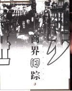 商界旧踪