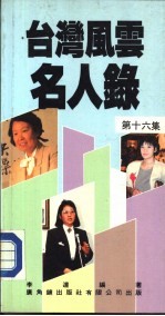 台湾风云名人录 第16集