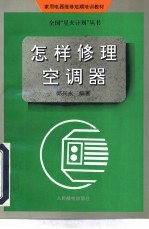 怎样修理空调器