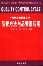 品管方法与品管圈应用