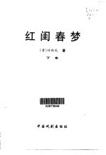 红闺春梦 第2卷