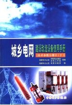 城乡电网建设改造设备使用手册 技术参数分册 3 下