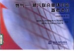燃气-蒸汽联合循环电站参考造价 2000年水平