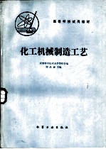 化工机械制造工艺