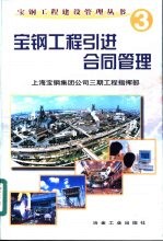 宝钢工程引进合同管理