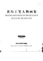 黄均工笔人物画集 中英文本