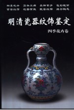 明清瓷器纹饰鉴定 四季花卉卷