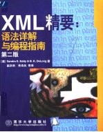 XML精要 语法详解与编程指南 第2版